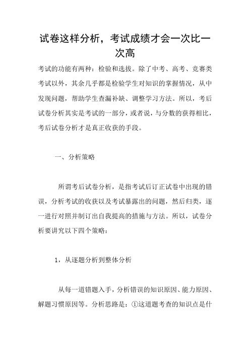 试卷这样分析,考试成绩才会一次比一次高