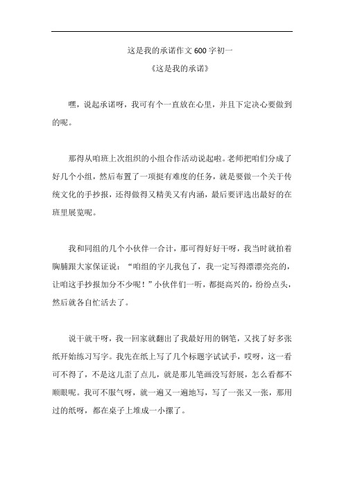 这是我的承诺作文600字初一