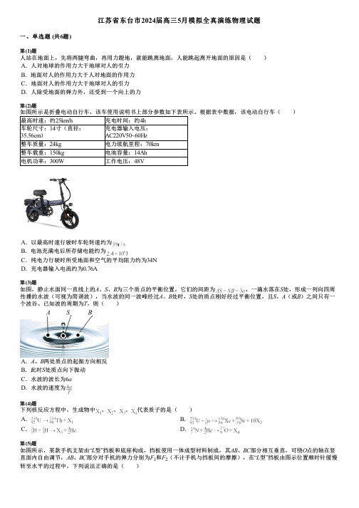 江苏省东台市2024届高三5月模拟全真演练物理试题