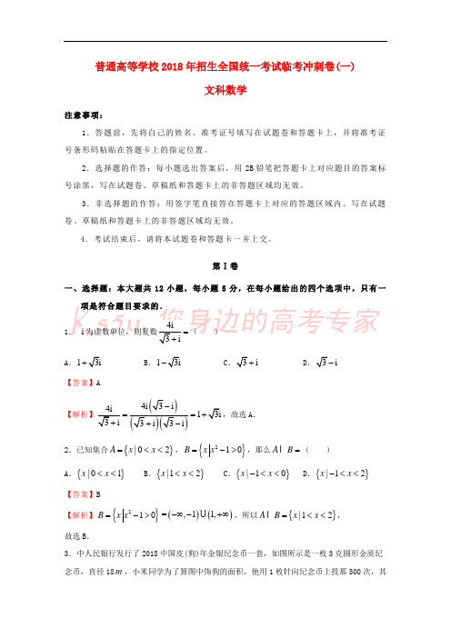 2018年普通高等学校招生全国统一考试高考数学临考冲刺卷(一)文