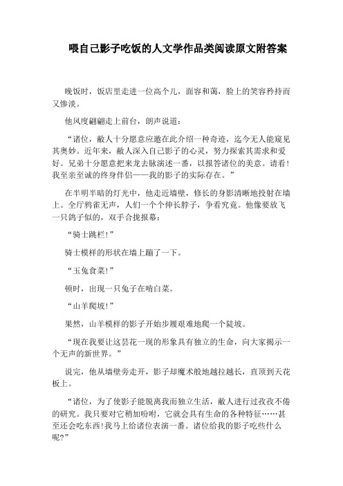 喂自己影子吃饭的人文学作品类阅读原文附答案