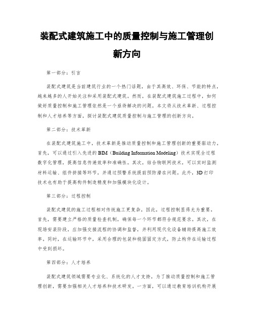 装配式建筑施工中的质量控制与施工管理创新方向