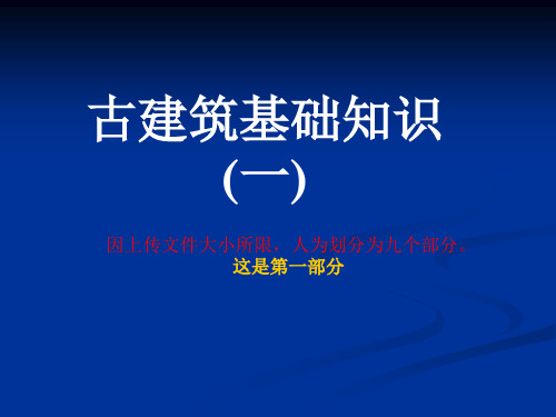 仿古建基础知识(一)【古建筑专家精心整理】