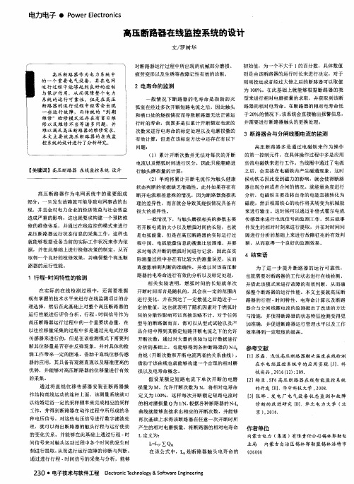 高压断路器在线监控系统的设计