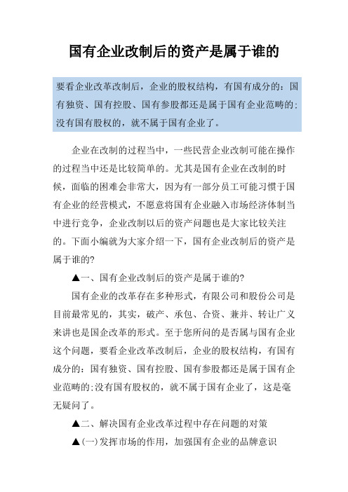 国有企业改制后的资产是属于谁的