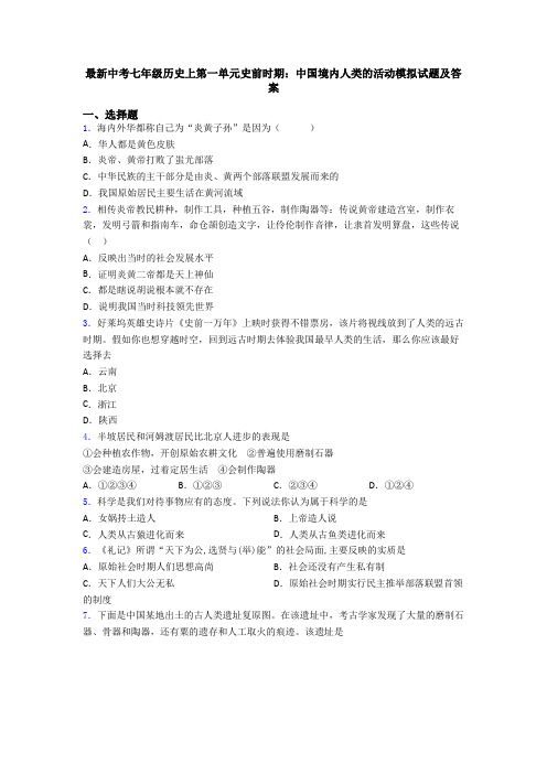 最新中考七年级历史上第一单元史前时期：中国境内人类的活动模拟试题及答案