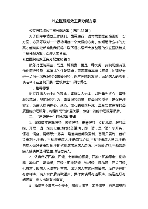 公立医院绩效工资分配方案（通用22篇）