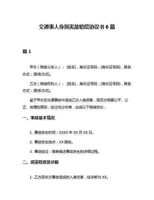 交通事人身损害故赔偿协议书6篇