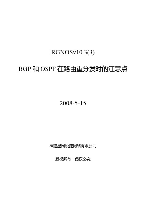 BGP和OSPF在路由重分发时的注意点