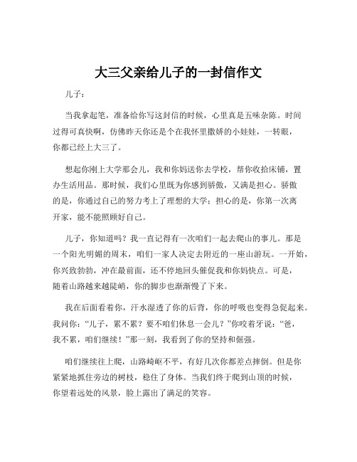 大三父亲给儿子的一封信作文