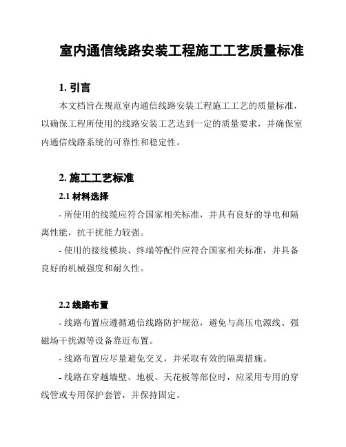 室内通信线路安装工程施工工艺质量标准