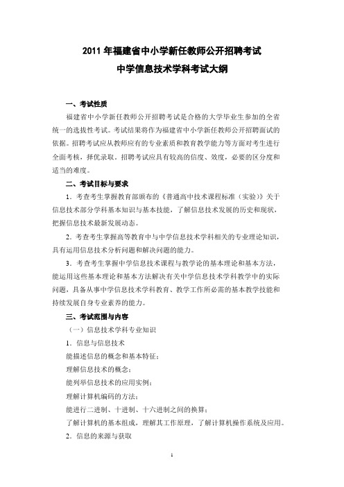 定2011年福建省教师招聘考试中学信息技术学科考试大纲