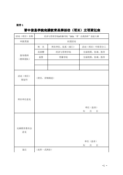 学院完满教育品牌活动(项目)立项登记表