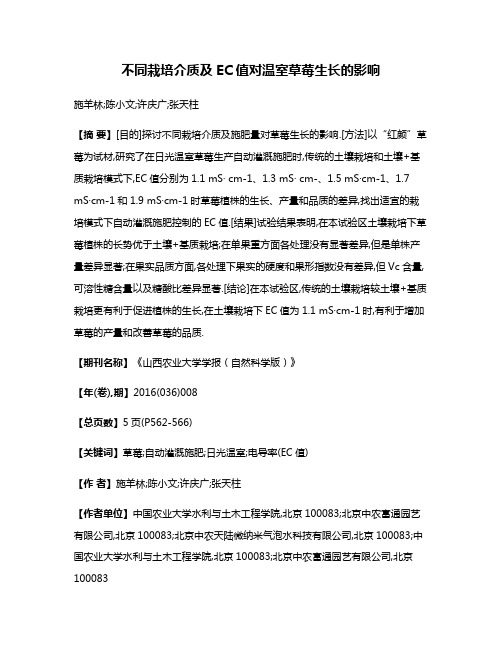 不同栽培介质及EC值对温室草莓生长的影响