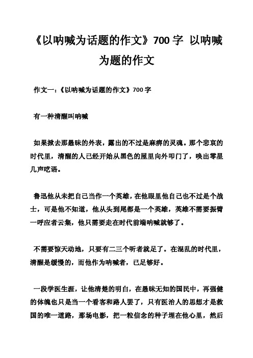 《以呐喊为话题的作文》700字以呐喊为题的作文