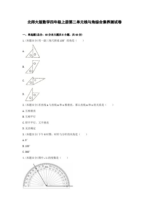 北师大版数学四年级上册第二单元线与角综合素养测试卷(附答案)