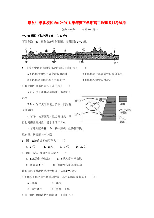 江西省赣县三中2017_2018学年高二地理下学期5月月考试题