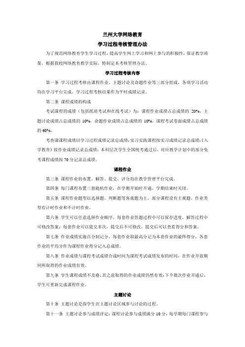 兰州大学网络教育学院学习过程考核管理办法