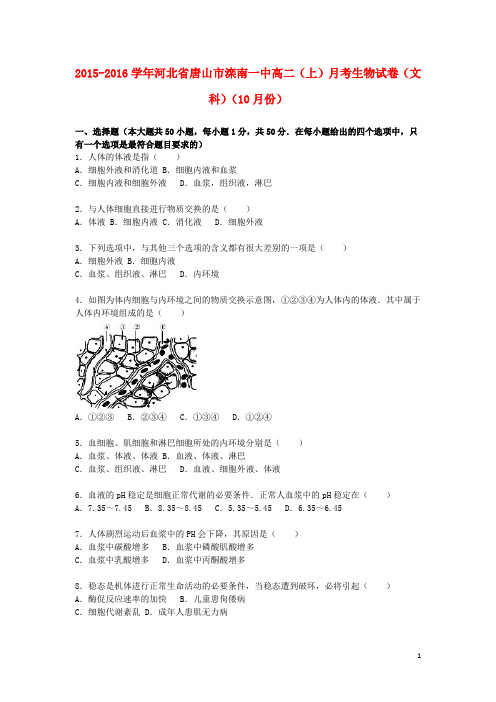 河北省唐山市滦南一中高二生物上学期10月月考试卷 文(含解析)