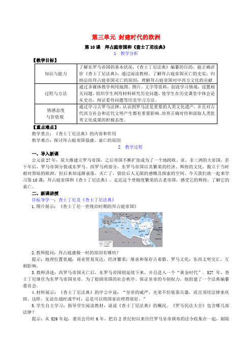 2018年秋九年级历史上册第三单元封建时代的欧洲第10课拜占庭帝国和查士丁尼法典教案