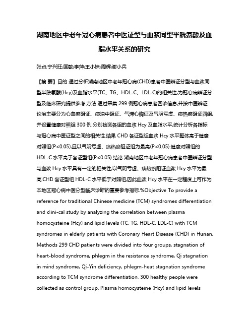 湖南地区中老年冠心病患者中医证型与血浆同型半胱氨酸及血脂水平关系的研究