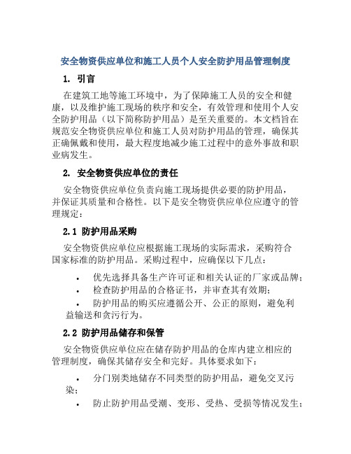 安全物资供应单位和施工人员个人安全防护用品管理制度