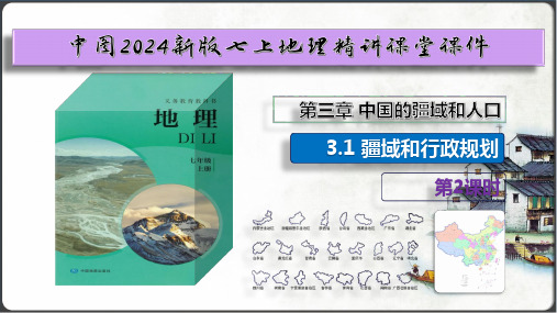 3.1 疆域和行政区划(共第2课时 课件6张)【中图2024版七上地理高能课件】