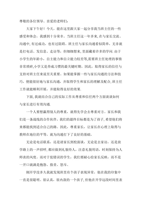 班主任发言稿如何与家长有效沟通