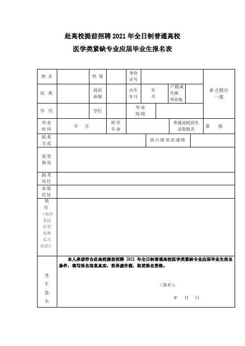 赴高校提前招聘2021年全日制普通高校医学类紧缺专业应届毕业生报名表【模板】