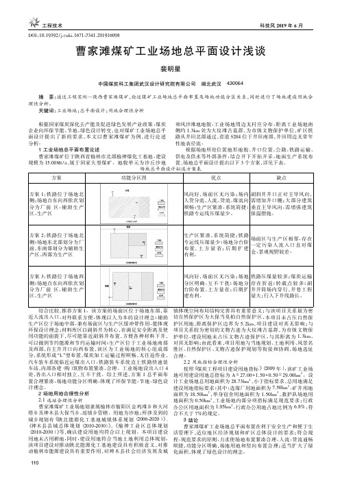 曹家滩煤矿工业场地总平面设计浅谈