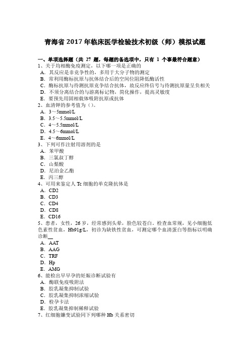 青海省2017年临床医学检验技术初级(师)模拟试题