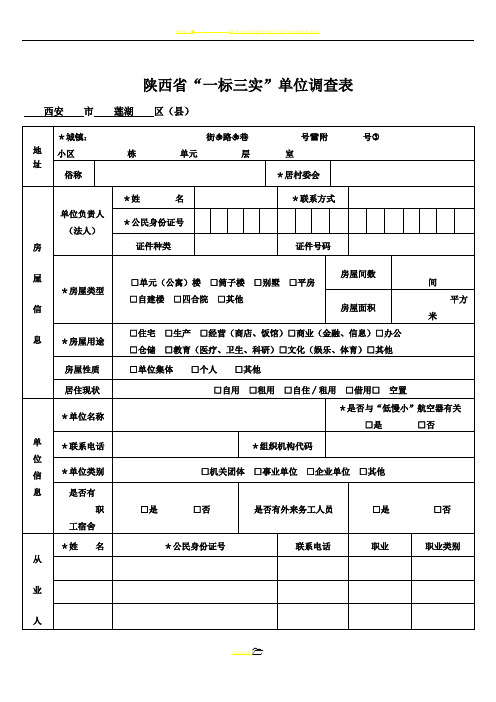 陕西省“一标三实”单位调查表