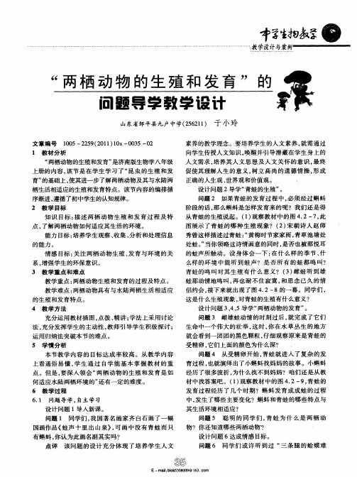 两栖动物的生殖和发育＂的问题导学教学设计