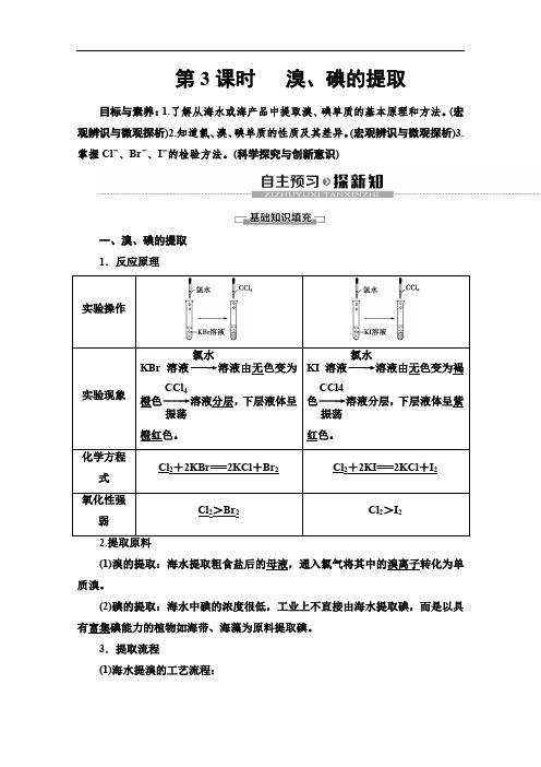 2019-2020同步苏教化学必修一新突破讲义：专题2 第1单元 第3课时 溴、碘的提取 Word版含答案.doc