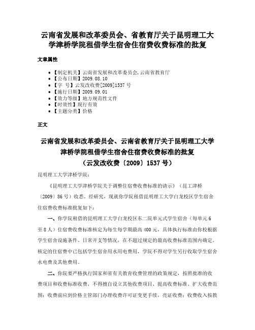 云南省发展和改革委员会、省教育厅关于昆明理工大学津桥学院租借学生宿舍住宿费收费标准的批复