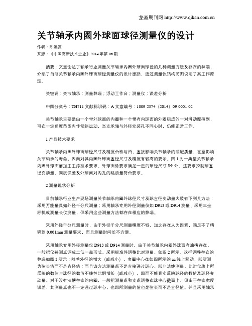 关节轴承内圈外球面球径测量仪的设计