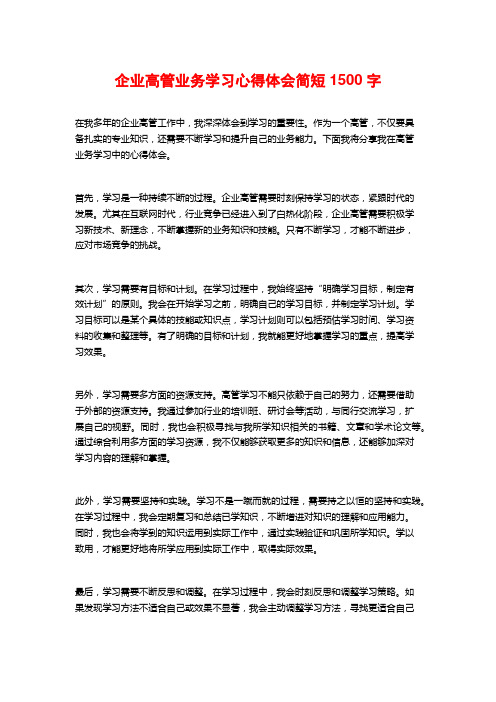 企业高管业务学习心得体会简短2