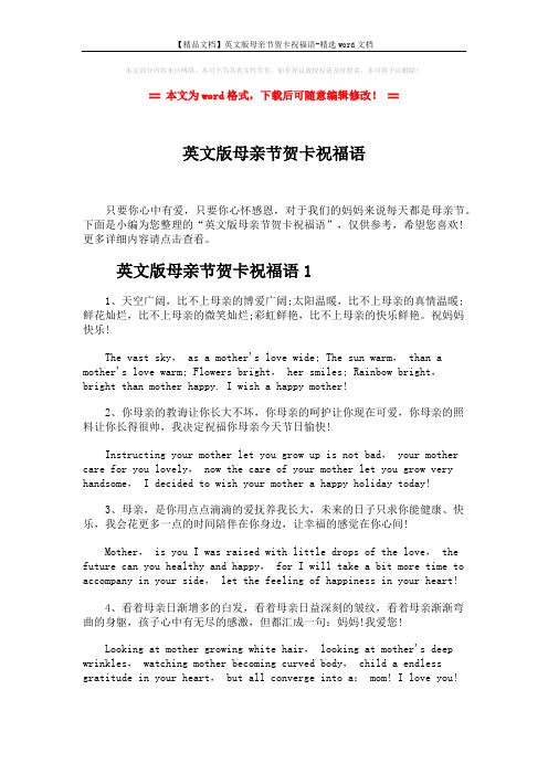 【精品文档】英文版母亲节贺卡祝福语-精选word文档 (8页)