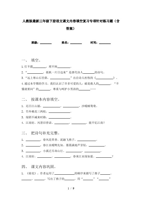 人教版最新三年级下册语文课文内容填空复习专项针对练习题(含答案)