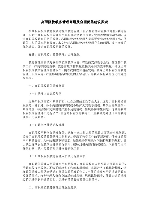 高职院校教务管理问题及合理优化建议探索