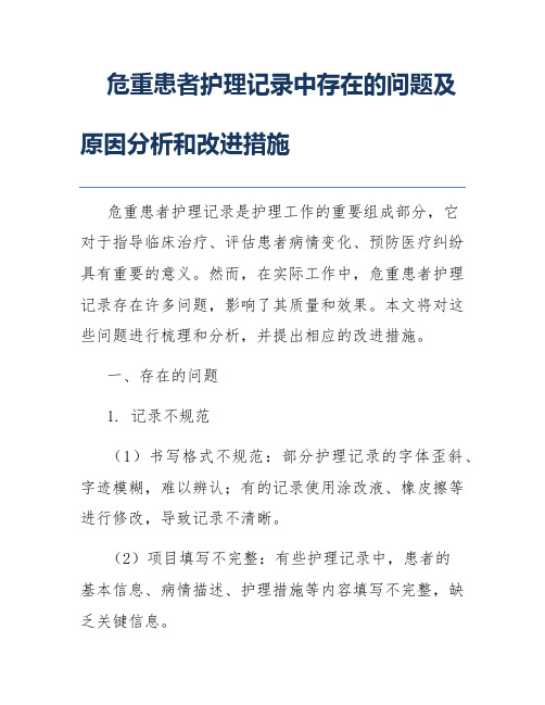 危重患者护理记录中存在的问题及原因分析和改进措施