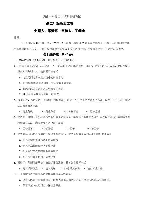 河北省唐山一中高二上学期开学调研考试(历史).doc