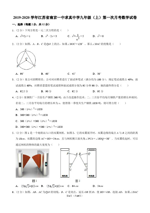 2019-2020学年江苏省南京一中求真中学九年级(上)第一次月考数学试卷