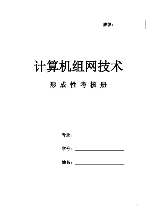 《计算机组网技术》作业形考网考形成性考核-国家开放大学电大本科