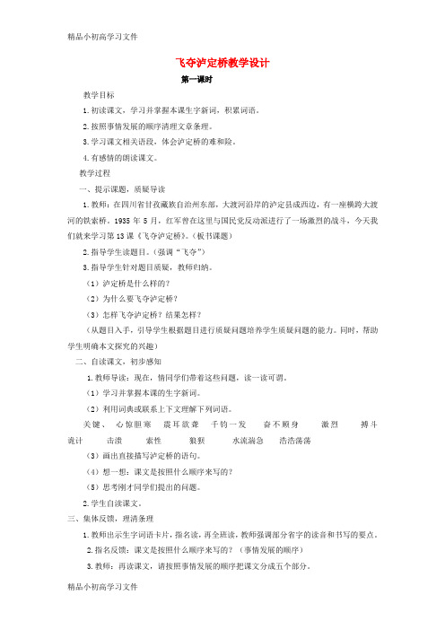 【精品】四年级语文上册5.1飞夺泸定桥教案3北师大版
