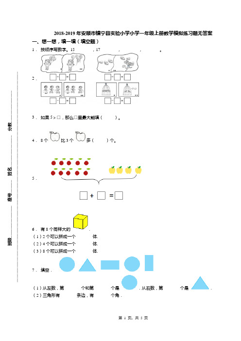 2018-2019年安顺市镇宁县实验小学小学一年级上册数学模拟练习题无答案