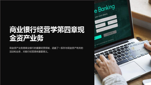 商业银行经营学第四章现金资产业务