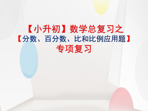 【小升初】数学总复习之【分数、百分数、比和比例应用题】专项复习课件ppt