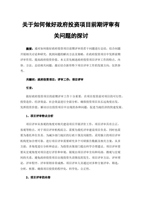 关于如何做好政府投资项目前期评审有关问题的探讨