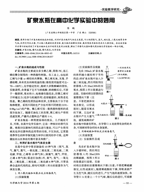 矿泉水瓶在高中化学实验中的妙用